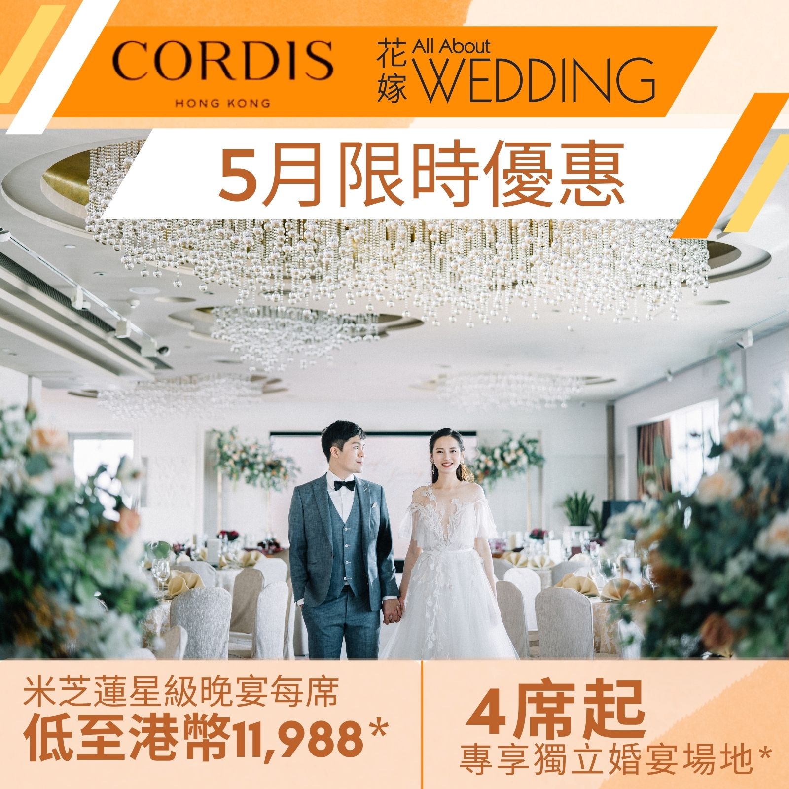 花嫁 X Cordis, Hong Kong香港康得思酒店 5月限時優惠