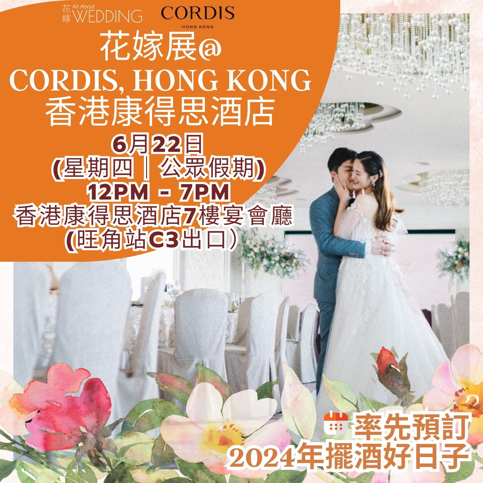 花嫁展@Cordis, Hong Kong 香港康得思酒店