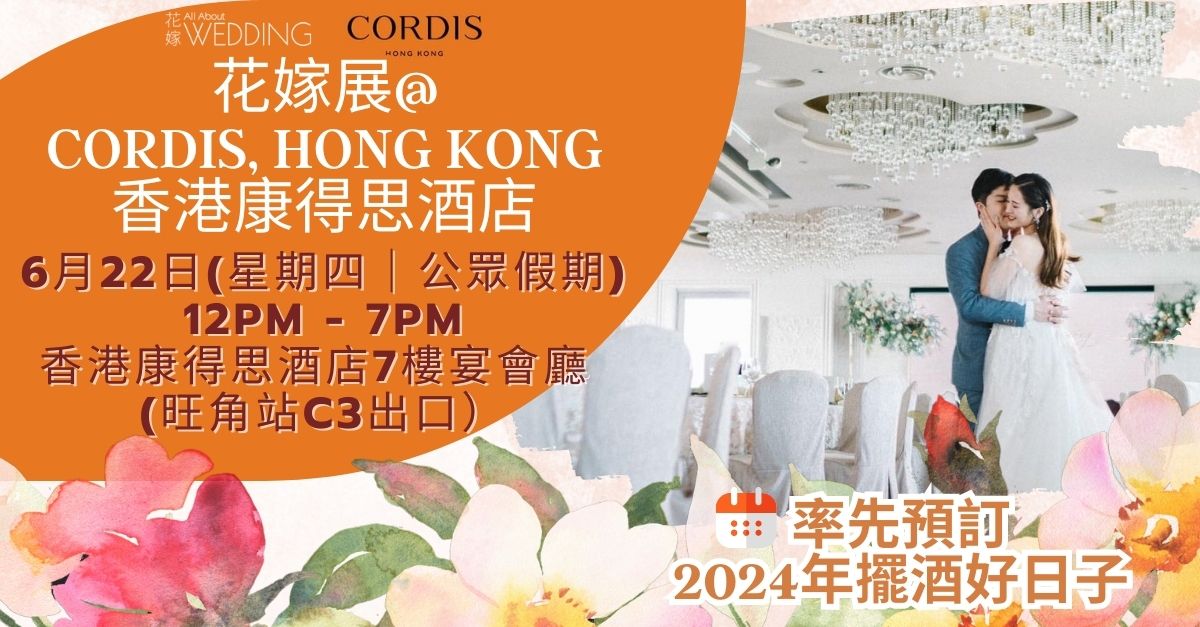 花嫁展@Cordis, Hong Kong 香港康得思酒店