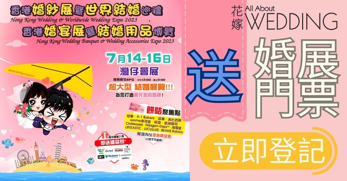 2023年7月婚展門票活動