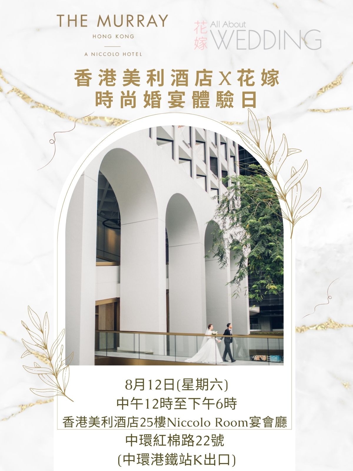 香港美利酒店 X 花嫁 時尚婚宴體驗日