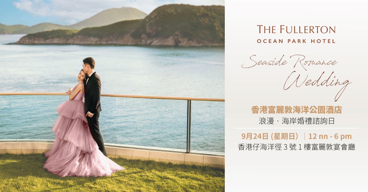 香港富麗敦海洋公園酒店浪漫 · 海岸婚禮諮詢日