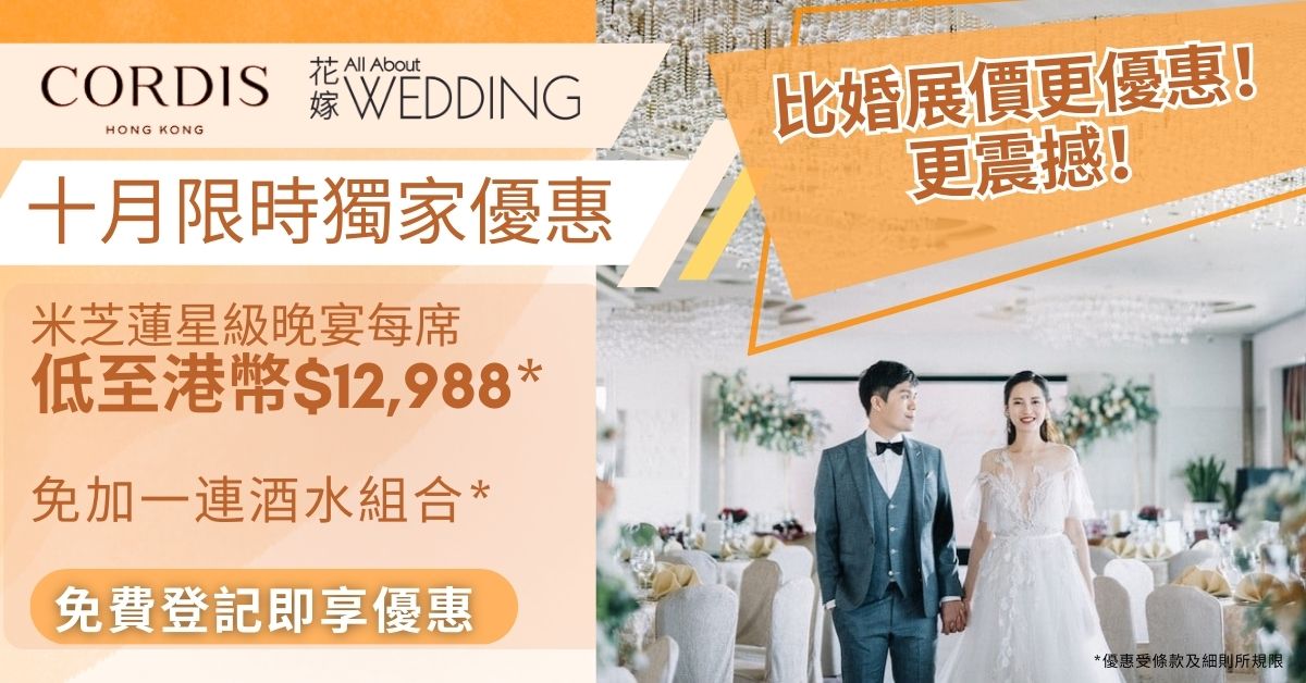 《花嫁 X Cordis, Hong Kong香港康得思酒店 十月限時獨家優惠》