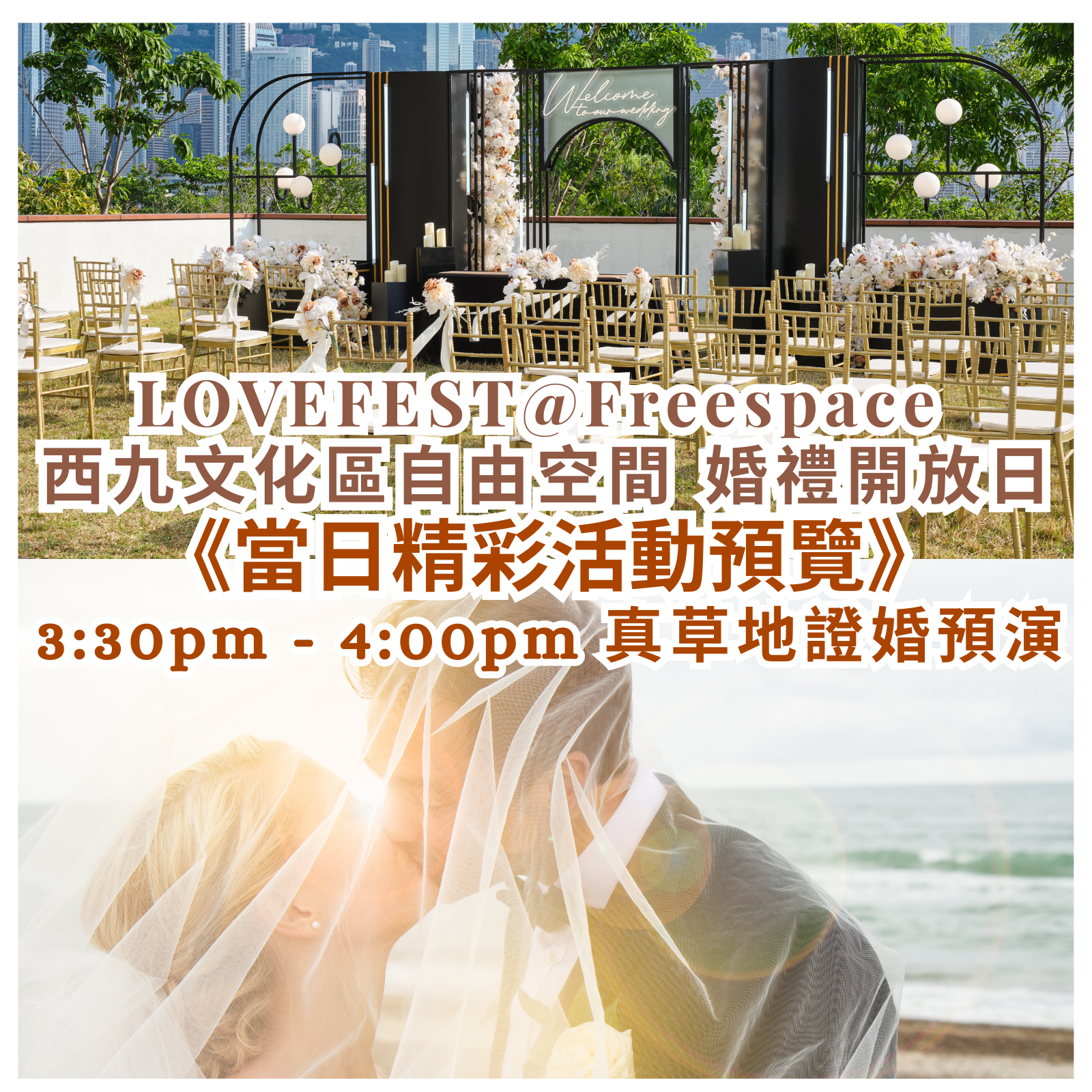 LOVEFEST@Freespace 西九文化區自由空間 婚禮開放日