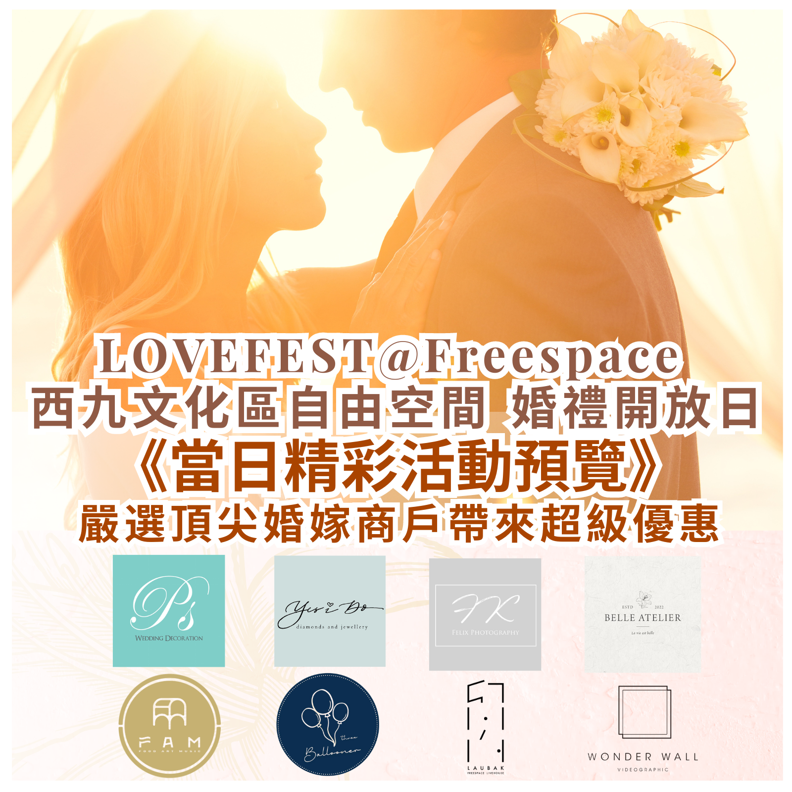 LOVEFEST@Freespace 西九文化區自由空間 婚禮開放日