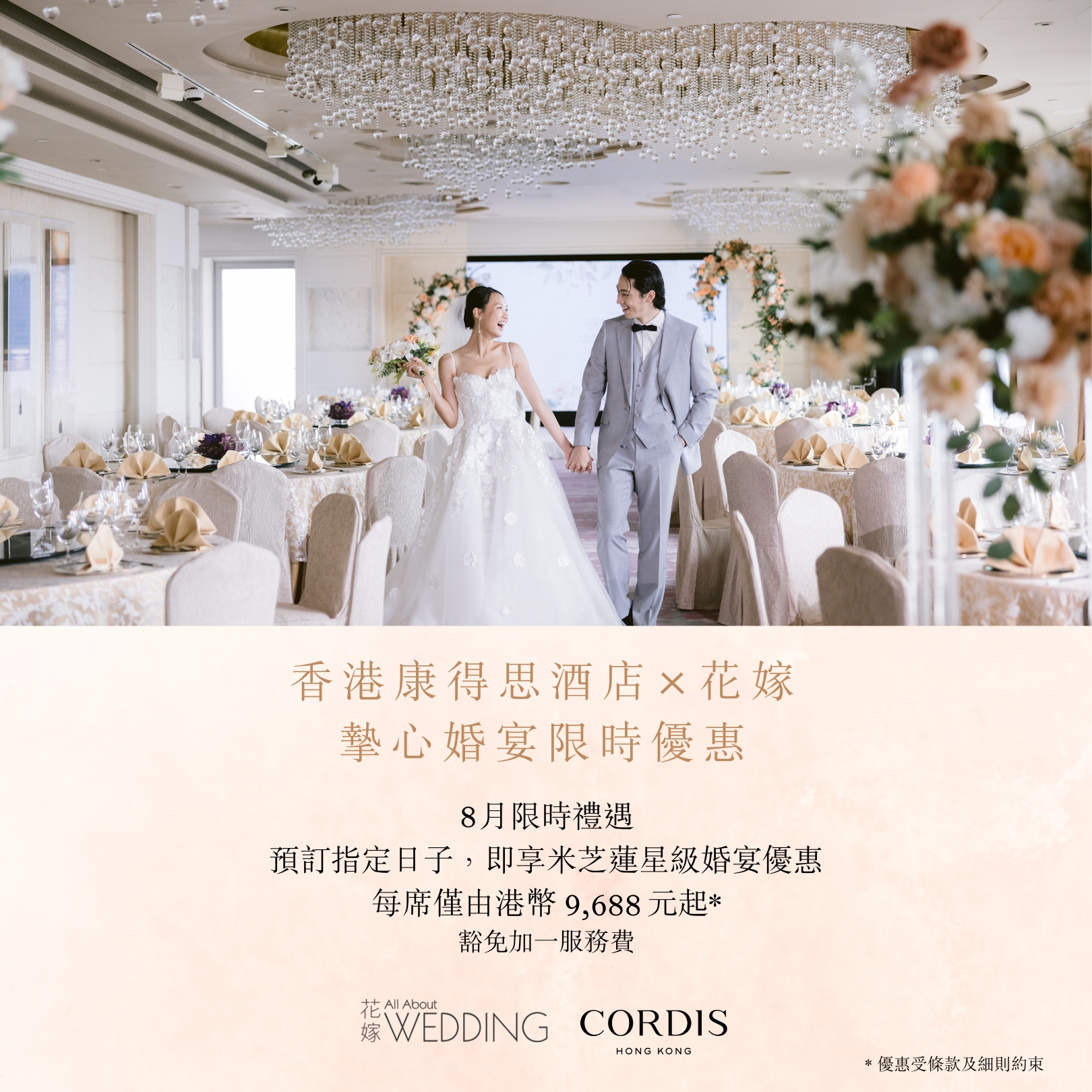 香港康得思酒店 x 花嫁 摰心婚宴8月限時禮遇