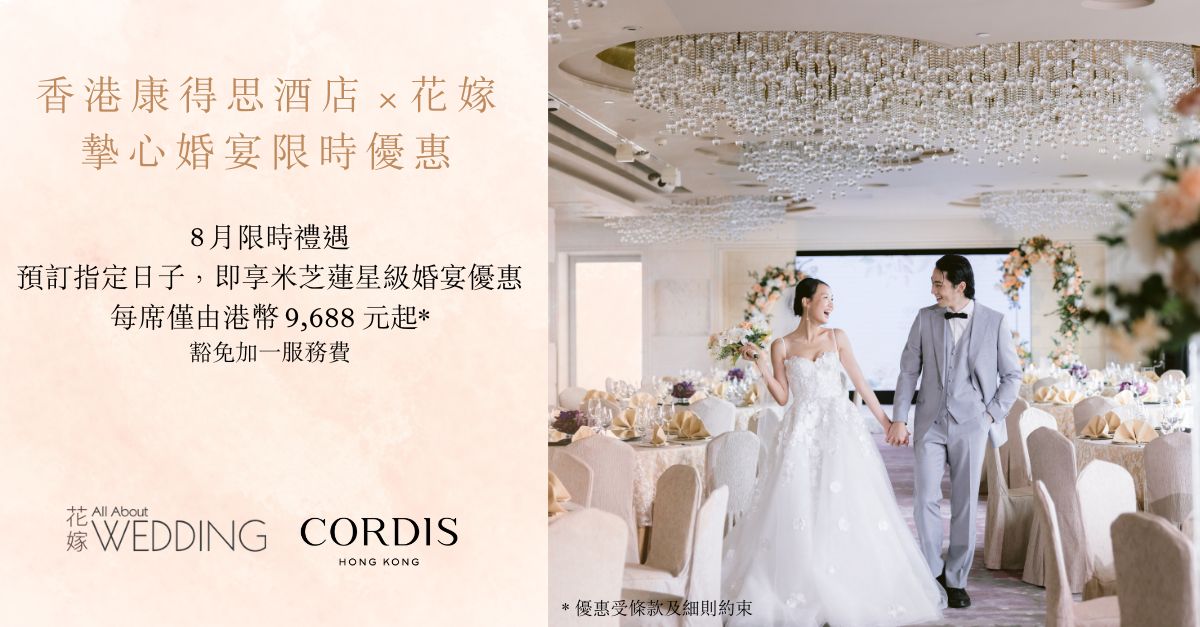 香港康得思酒店 x 花嫁 摰心婚宴8月限時禮遇