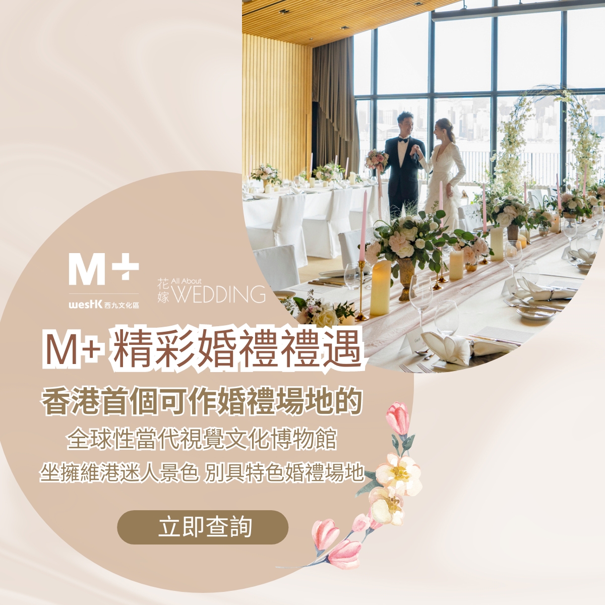 《M+精彩婚禮禮遇》