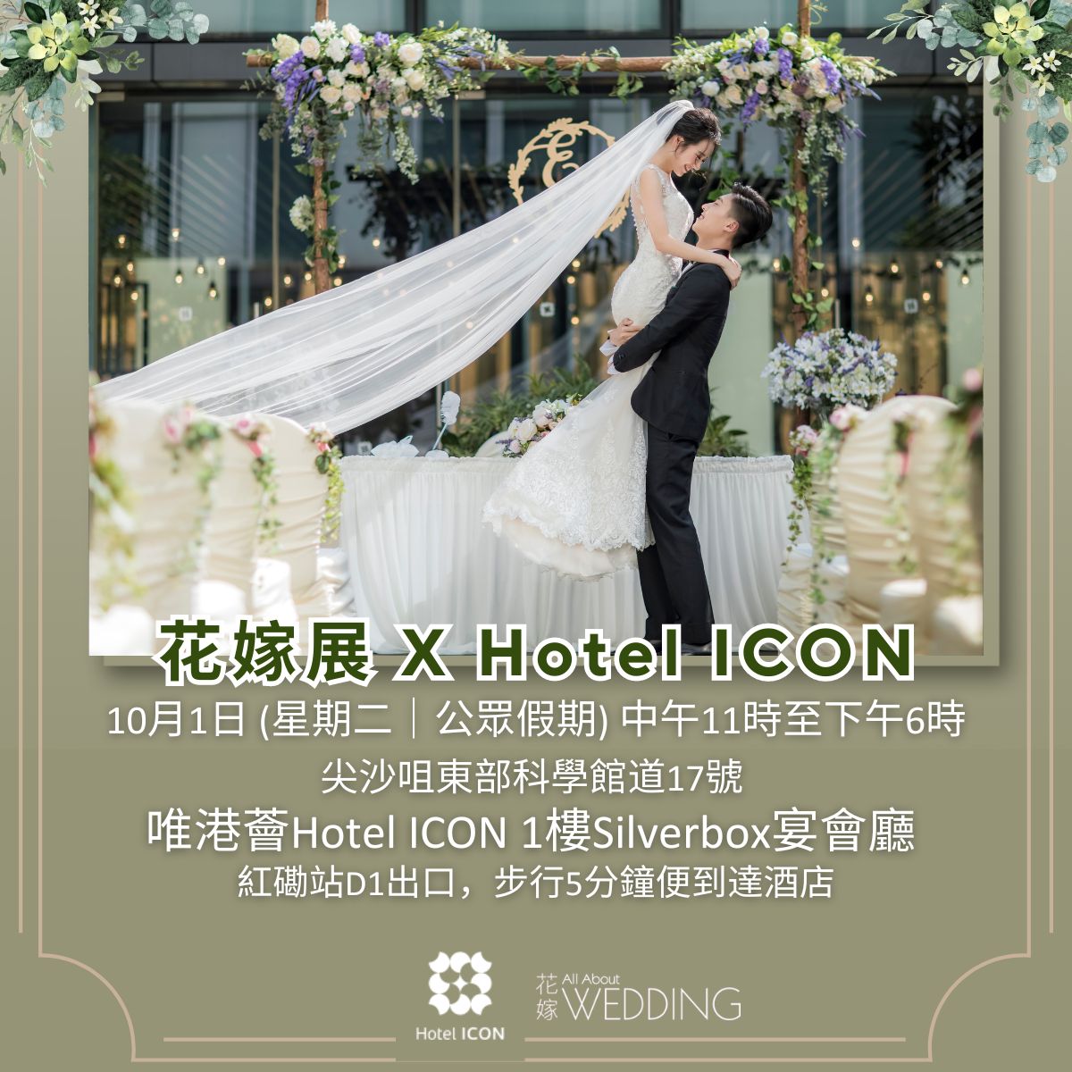 花嫁展 X Hotel ICON