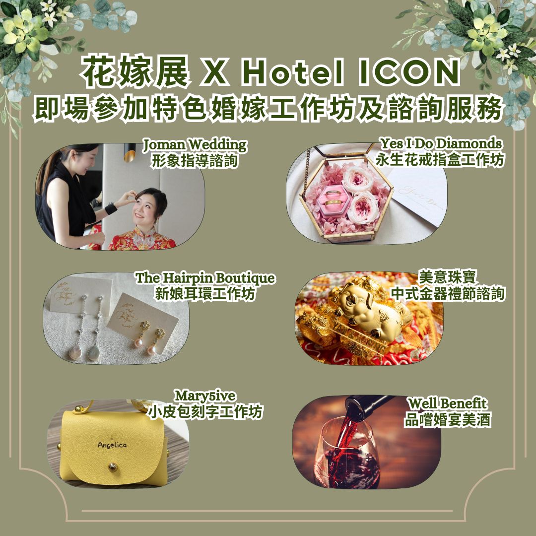 花嫁展 X Hotel ICON