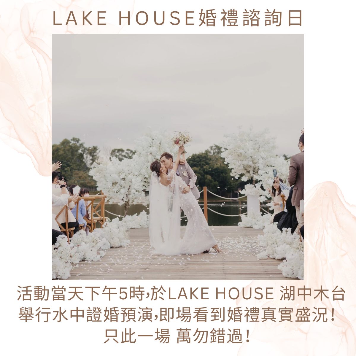 LAKE HOUSE 婚禮諮詢日