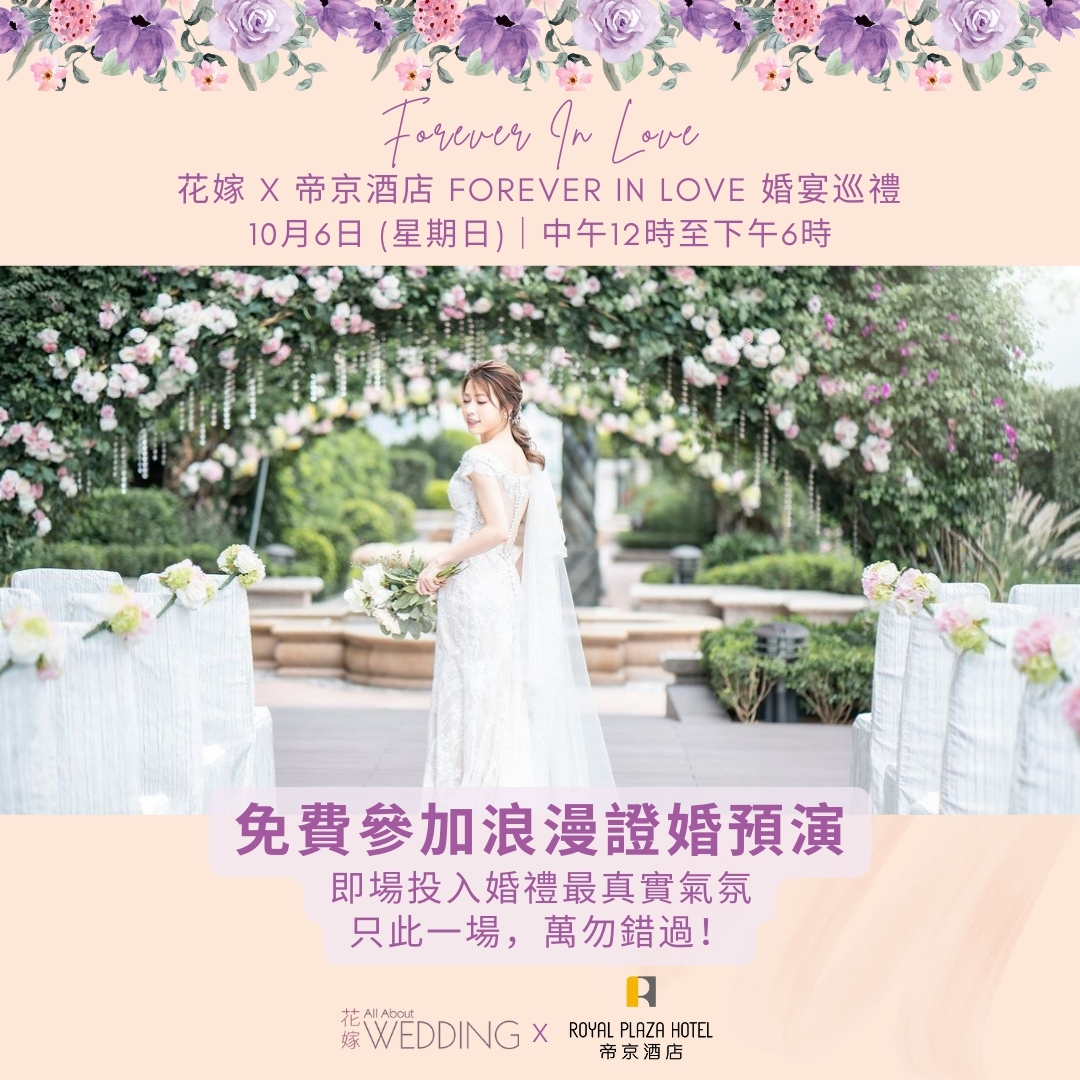 花嫁 x 帝京酒店 Forever In Love 婚宴巡禮