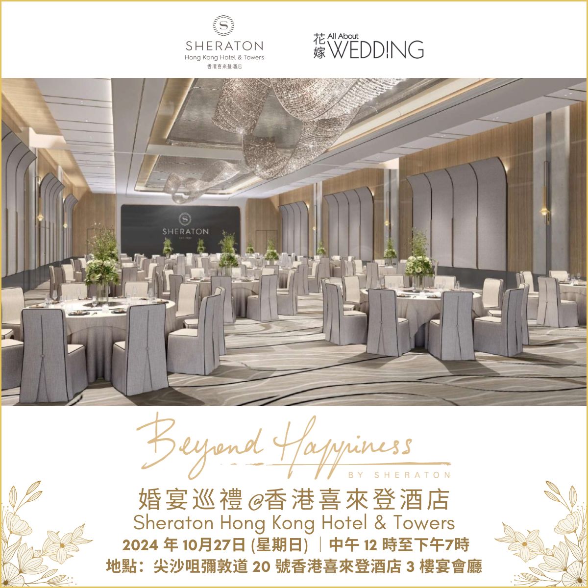 Beyond Happiness婚宴巡禮@香港喜來登酒店