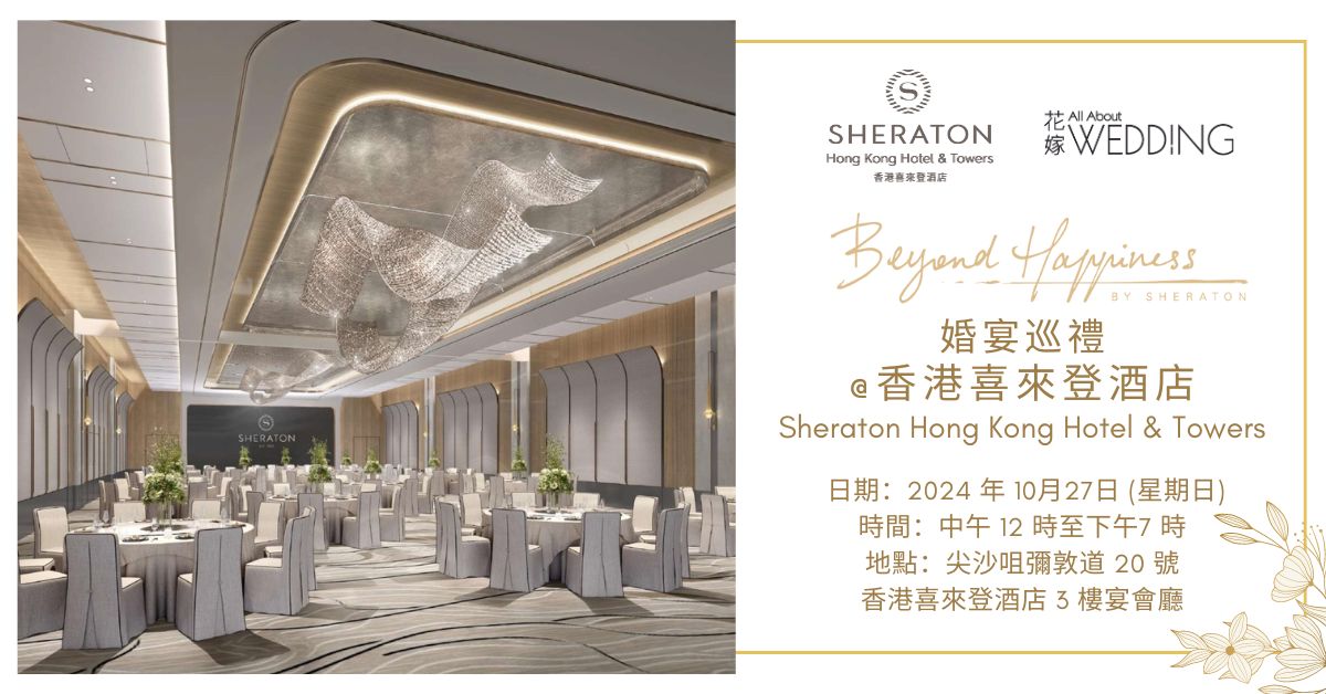 Beyond Happiness婚宴巡禮@香港喜來登酒店