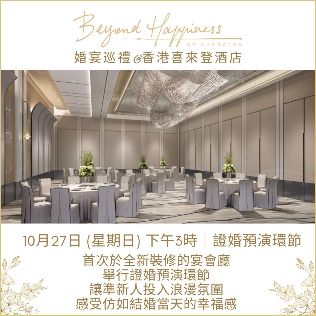 Beyond Happiness婚宴巡禮@香港喜來登酒店