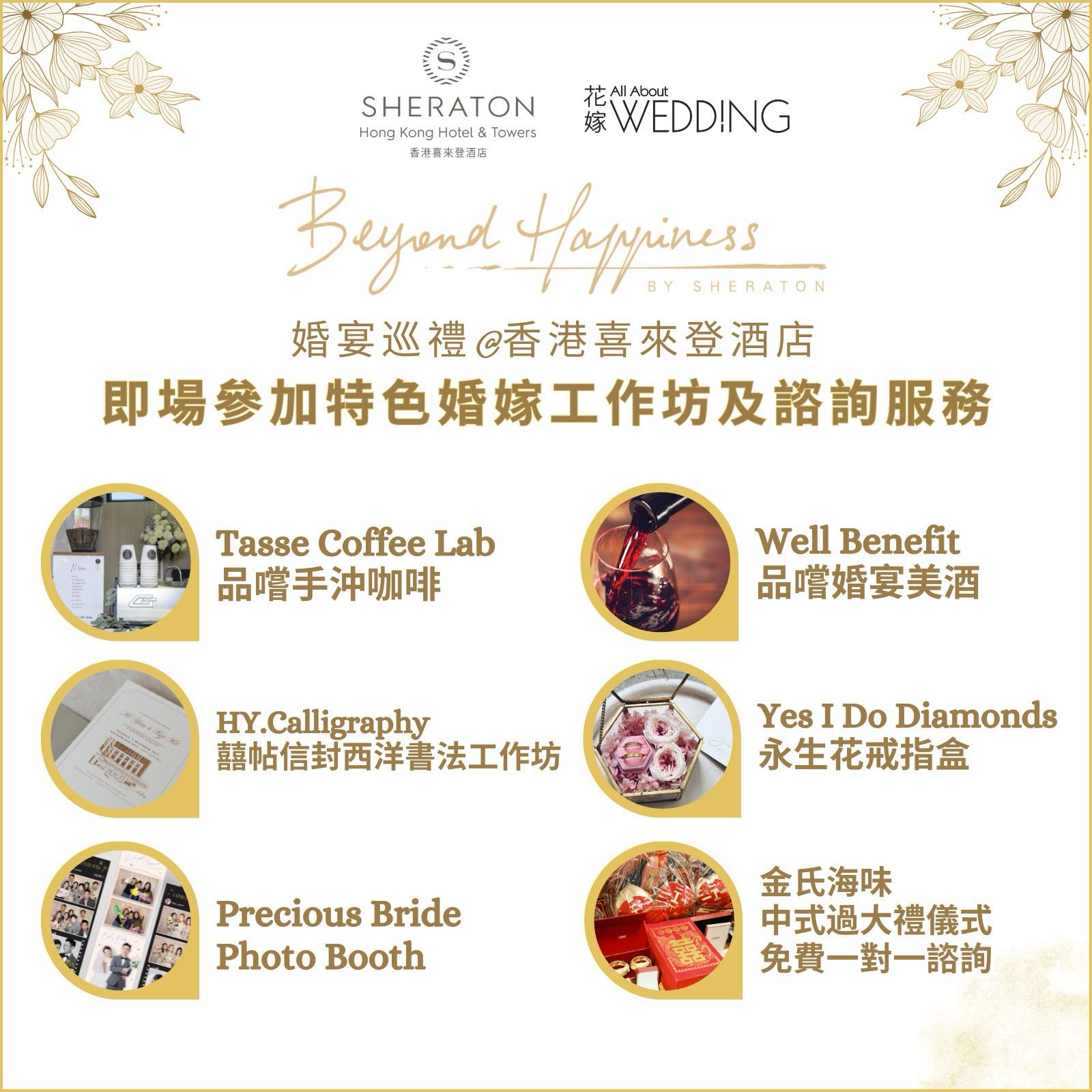 Beyond Happiness婚宴巡禮@香港喜來登酒店