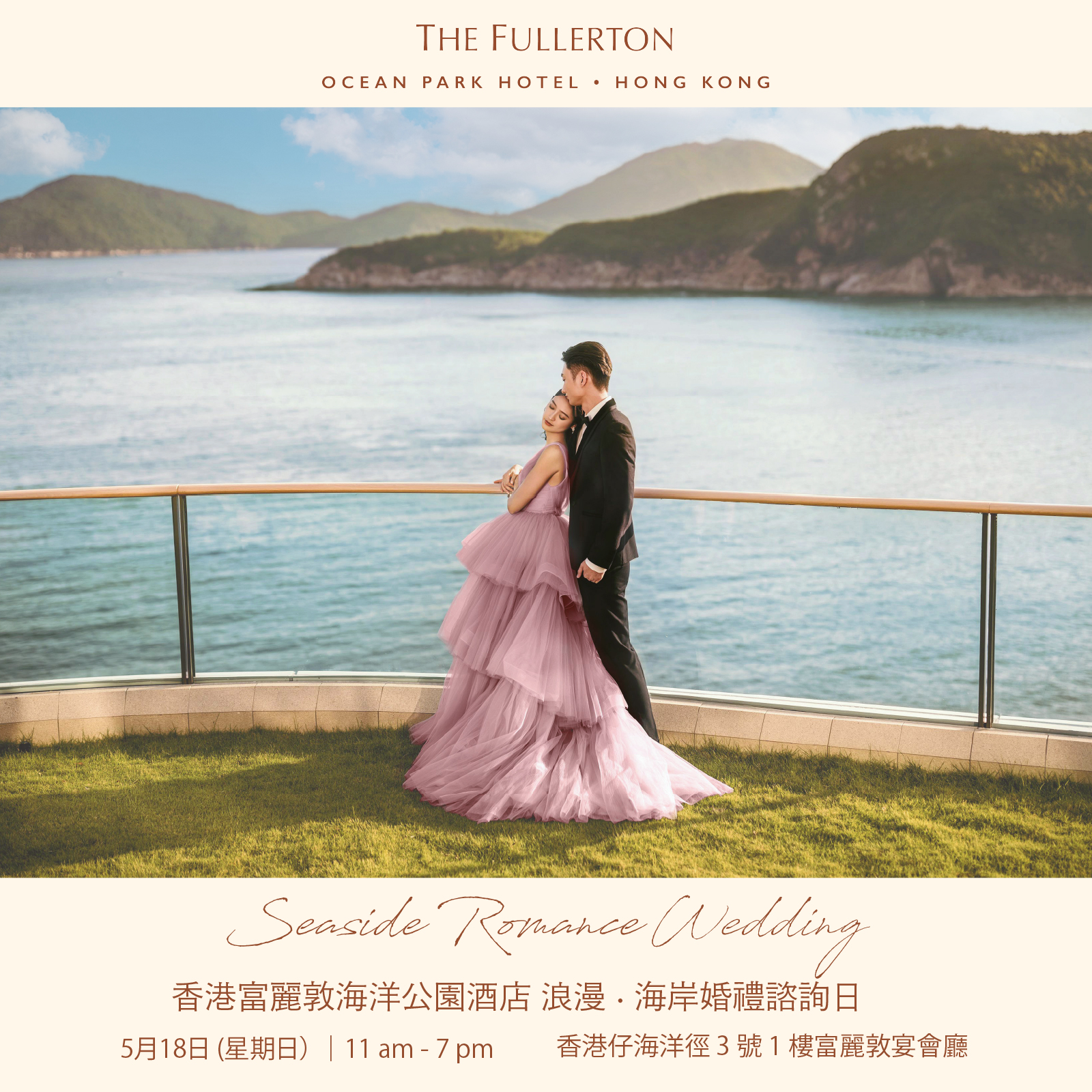 香港富麗敦海洋公園酒店 浪漫·海岸婚禮諮詢日