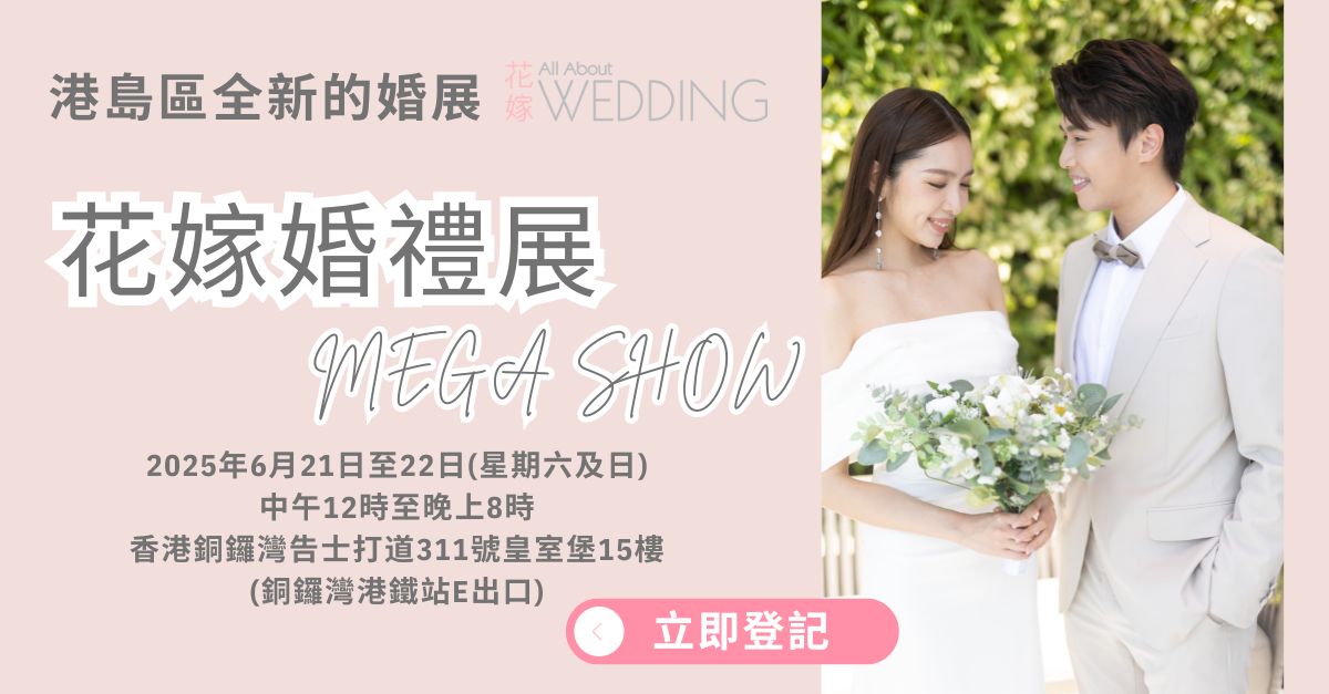 花嫁婚禮展 MEGA SHOW