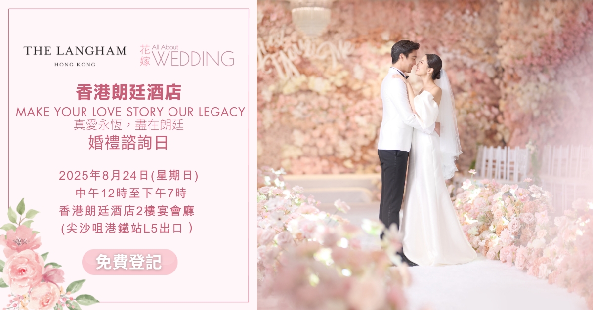 香港朗廷酒店 “Make Your Love Story Our Legacy 真愛永恆，盡在朗廷”婚禮諮詢日