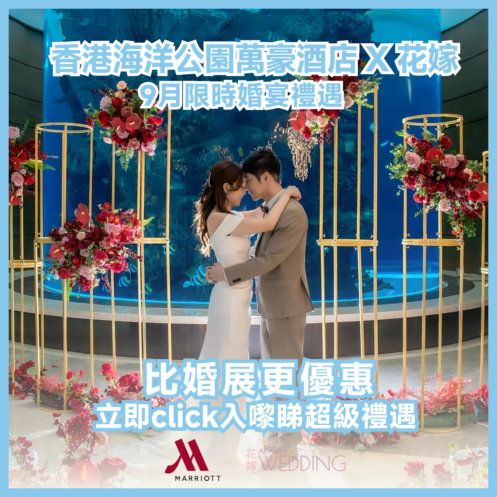 香港海洋公園萬豪酒店 X 花嫁 9月限時婚宴禮遇
