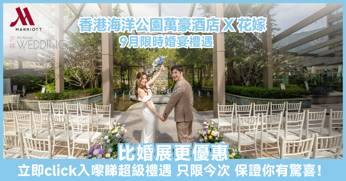 香港海洋公園萬豪酒店 X 花嫁 9月限時婚宴禮遇