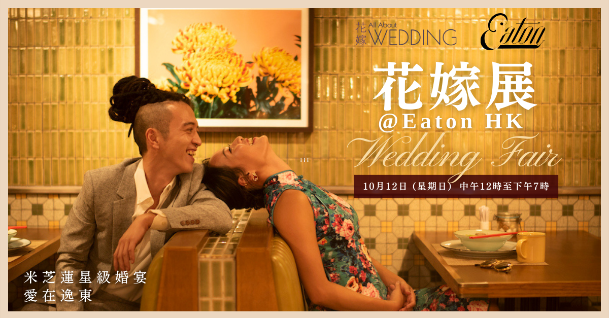 花嫁展@Eaton HK 香港逸東酒店