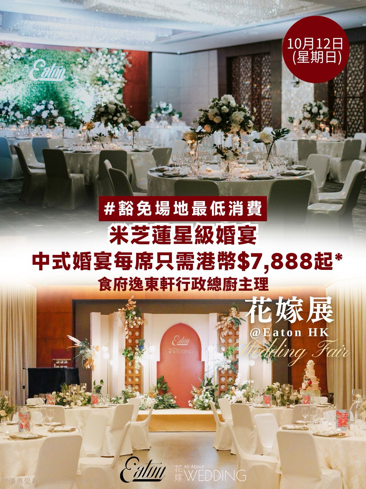 花嫁展@Eaton HK 香港逸東酒店