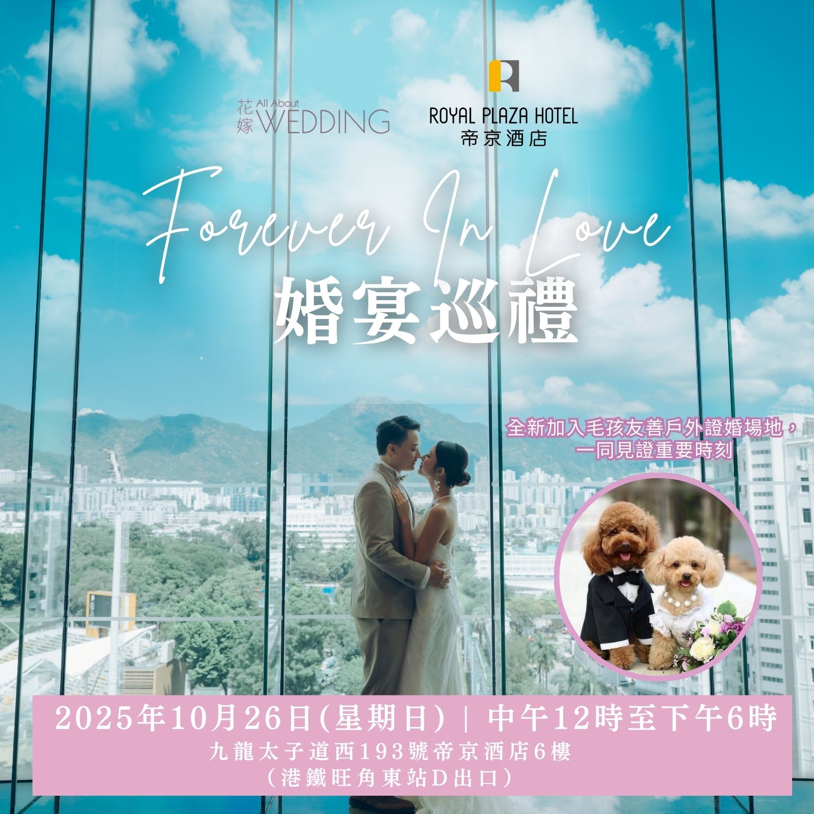 花嫁 x 帝京酒店 Forever In Love 婚宴巡禮