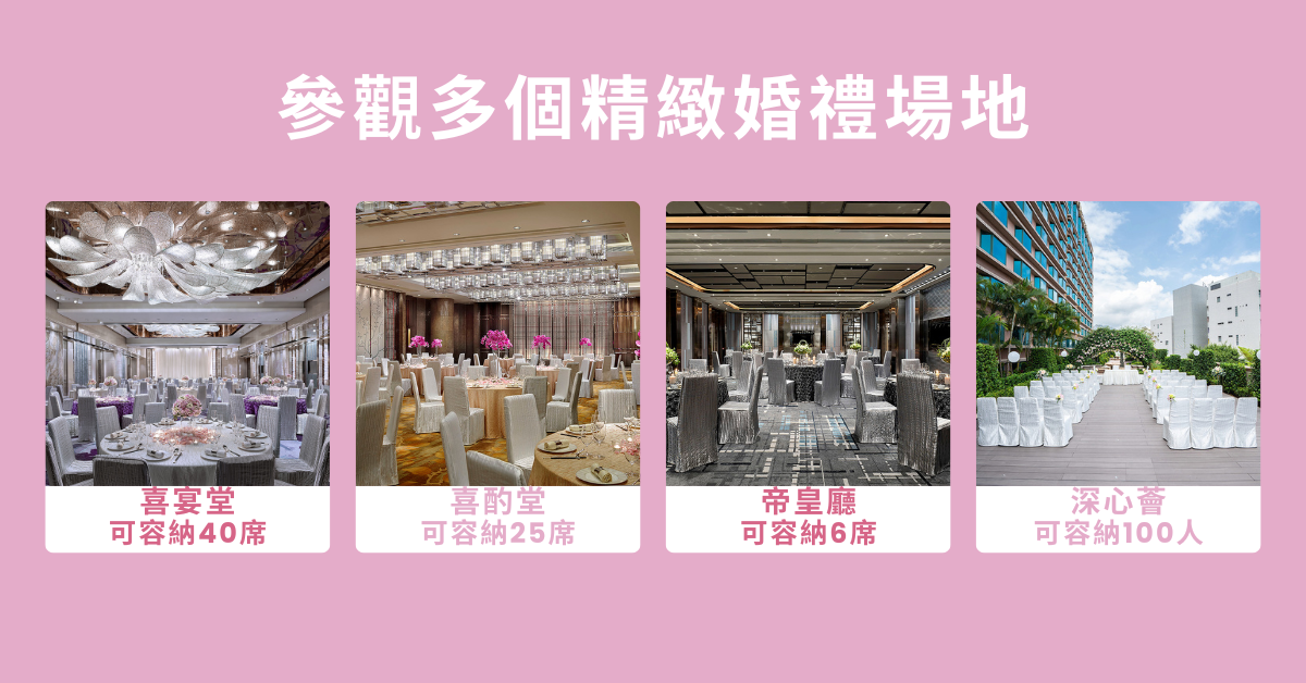 花嫁 x 帝京酒店 Forever In Love 婚宴巡禮