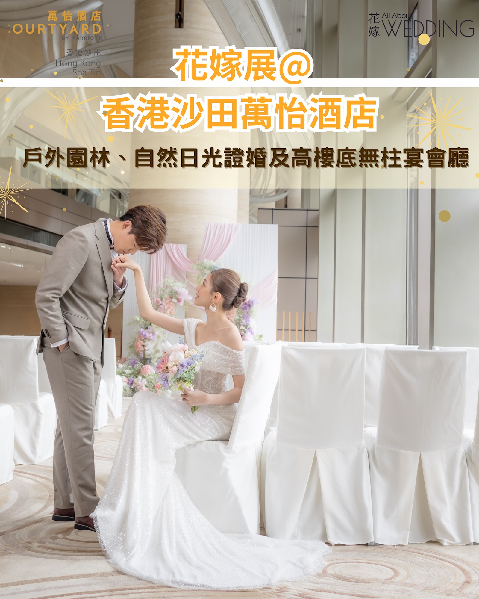 花嫁展@香港沙田萬怡酒店