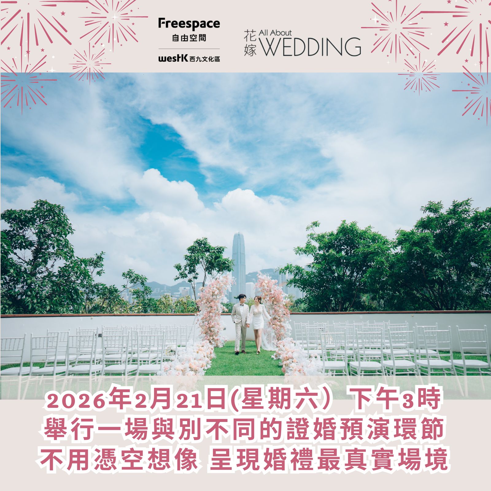 LOVEFEST@Freespace 西九文化區自由空間 婚禮開放日