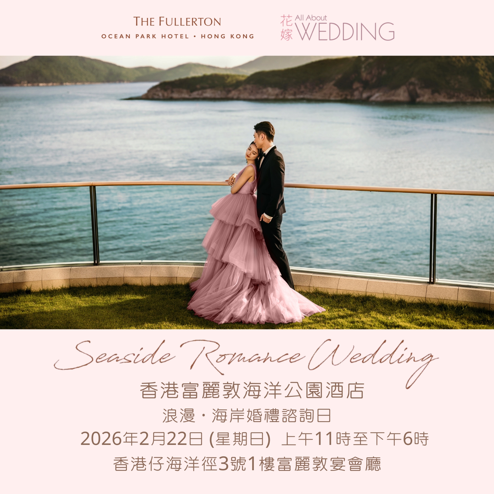 香港富麗敦海洋公園酒店 浪漫·海岸婚禮諮詢日