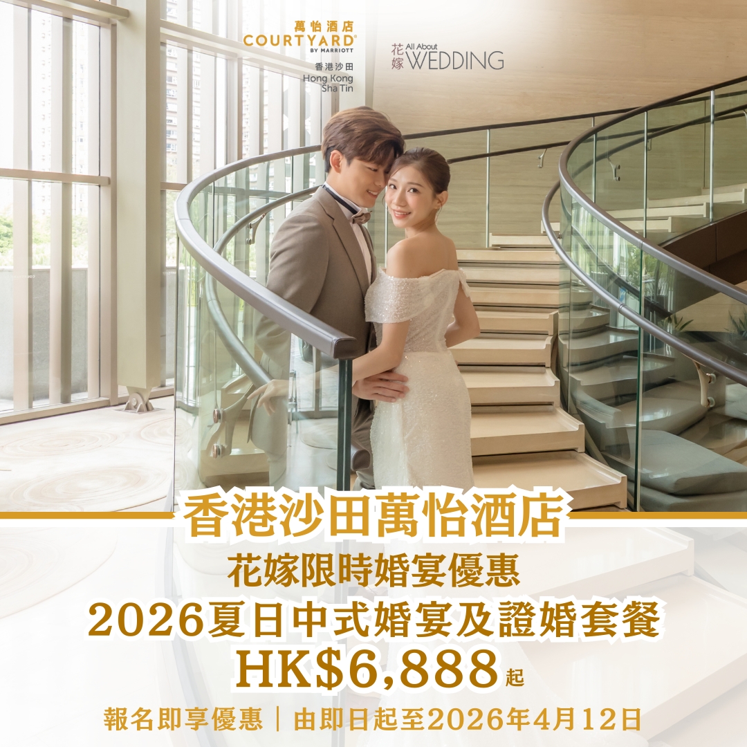 香港沙田萬怡酒店 花嫁限時婚宴優惠