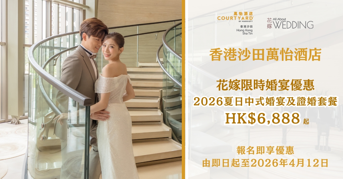 香港沙田萬怡酒店 花嫁限時婚宴優惠