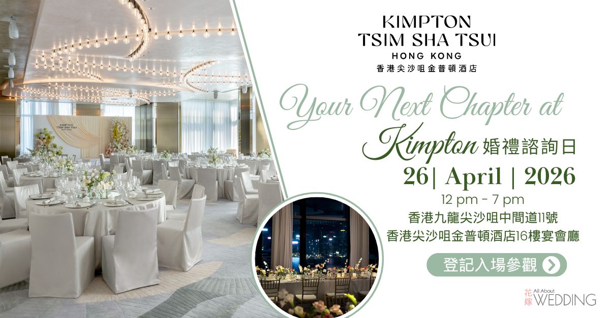 香港尖沙咀金普頓酒店 "Your Next Chapter at Kimpton" 婚禮諮詢日
