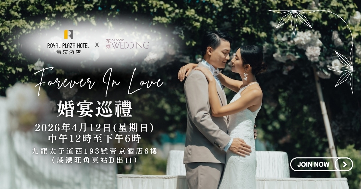 花嫁 x 帝京酒店 Forever In Love 婚宴巡禮