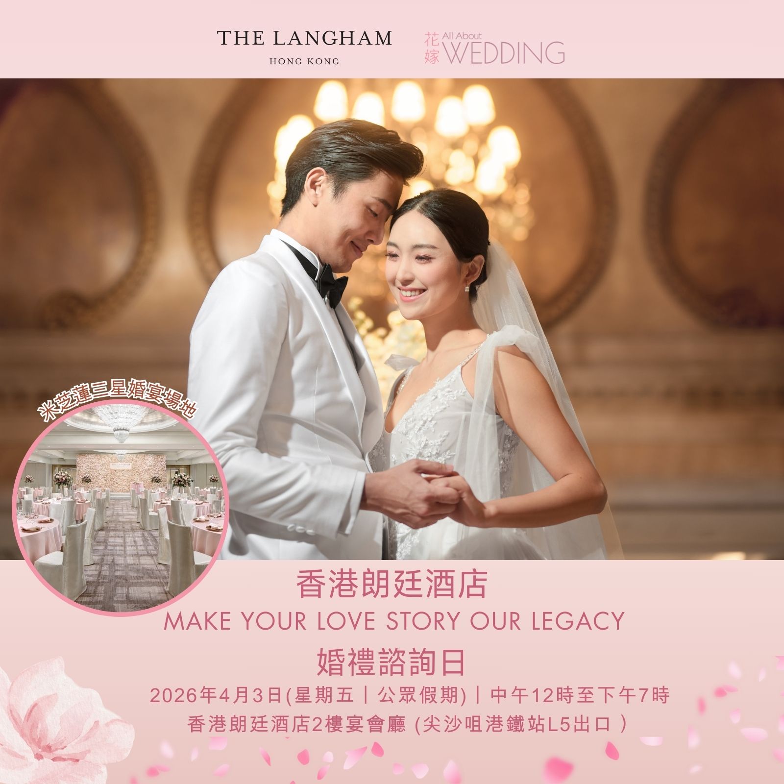 香港朗廷酒店“Make Your Love Story Our Legacy 真愛永恆，盡在朗廷“婚禮諮詢日