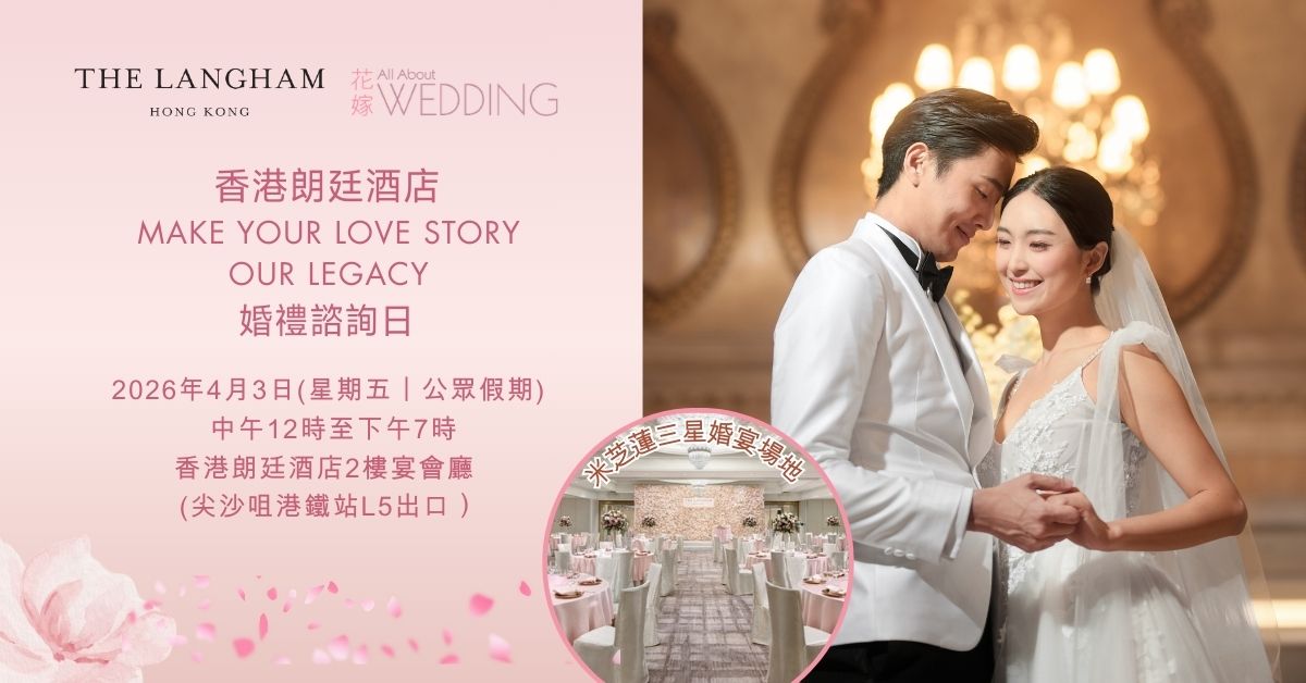 香港朗廷酒店“Make Your Love Story Our Legacy 真愛永恆，盡在朗廷“婚禮諮詢日