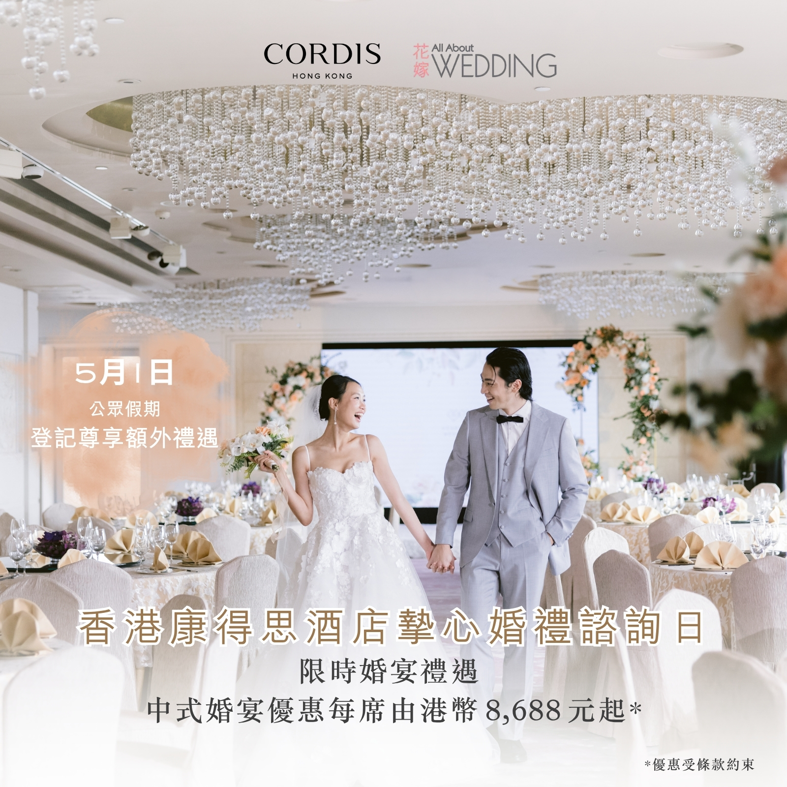 CORDIS, HONG KONG 香港康得思酒店摯心婚宴諮詢日
