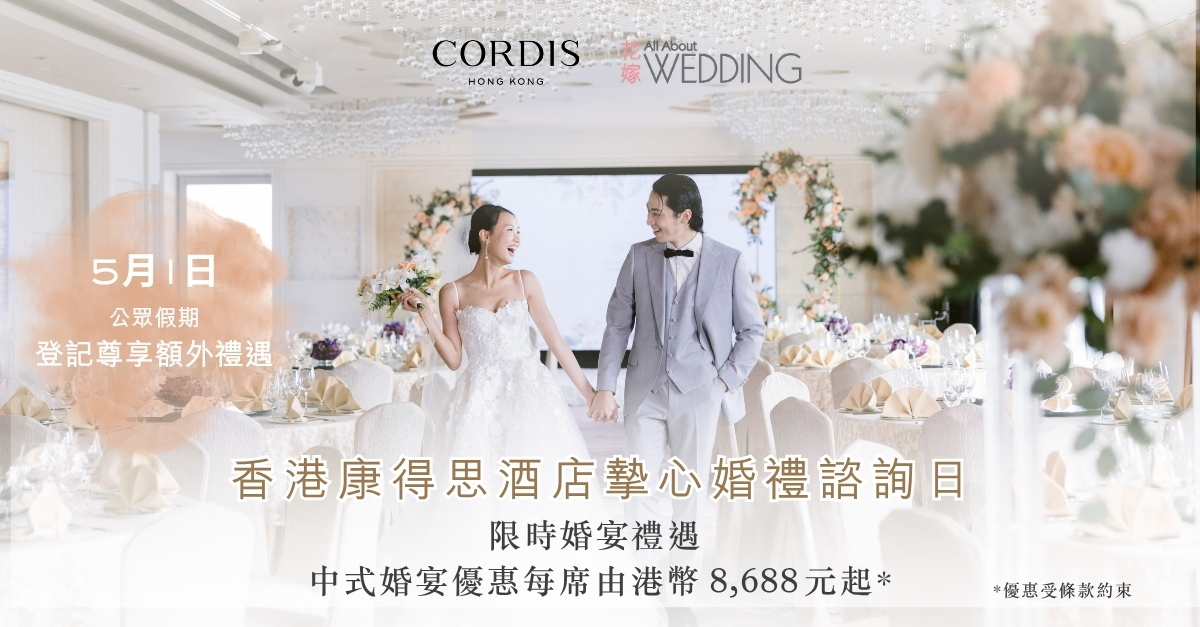 CORDIS, HONG KONG 香港康得思酒店摯心婚宴諮詢日