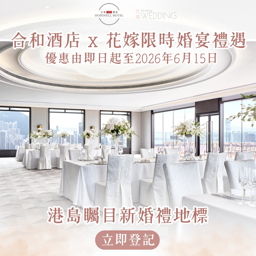 合和酒店 x 花嫁限時婚宴禮遇