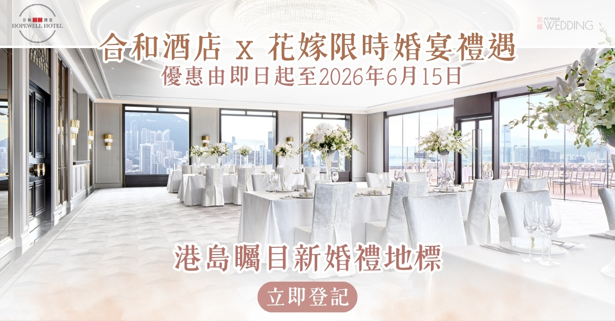 合和酒店 x 花嫁限時婚宴禮遇