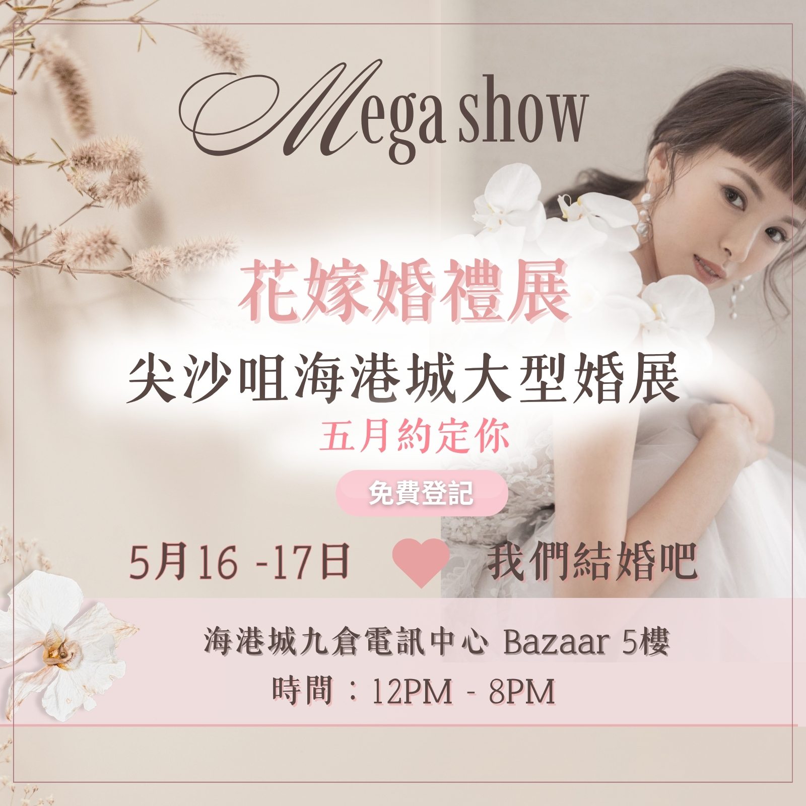 花嫁婚禮展 Mega Show