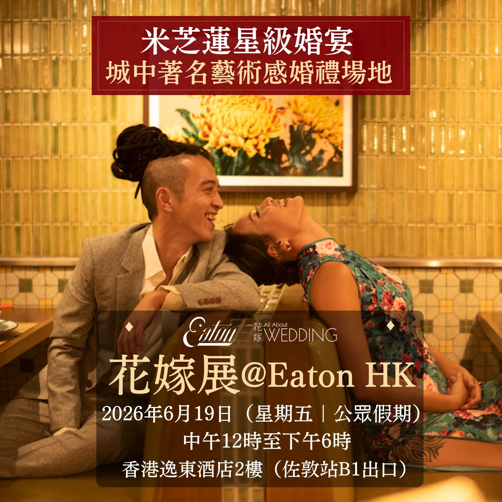 花嫁展@Eaton HK 香港逸東酒店