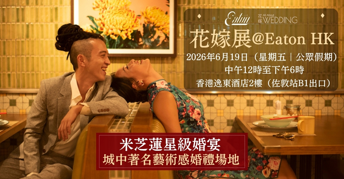 花嫁展@Eaton HK 香港逸東酒店