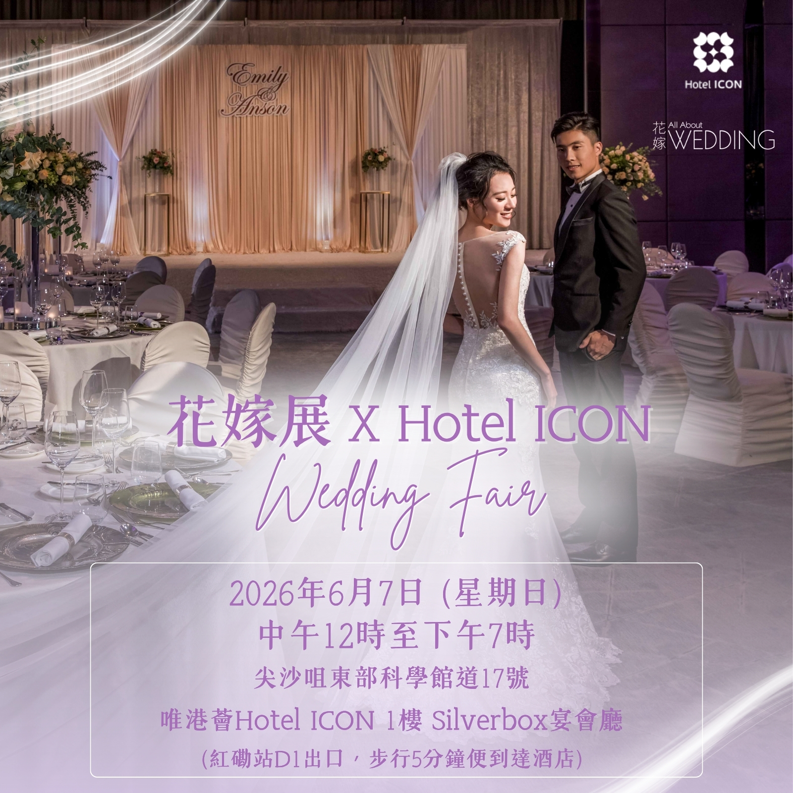 花嫁展 X Hotel ICON