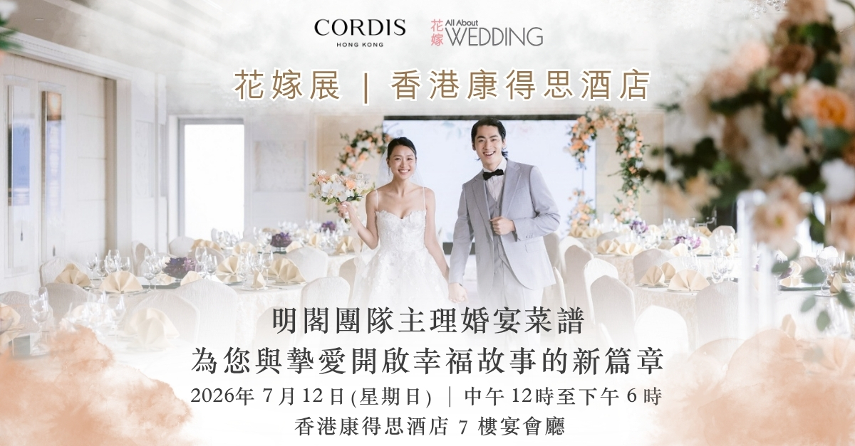 花嫁展@CORDIS, HONG KONG 香港康得思酒店