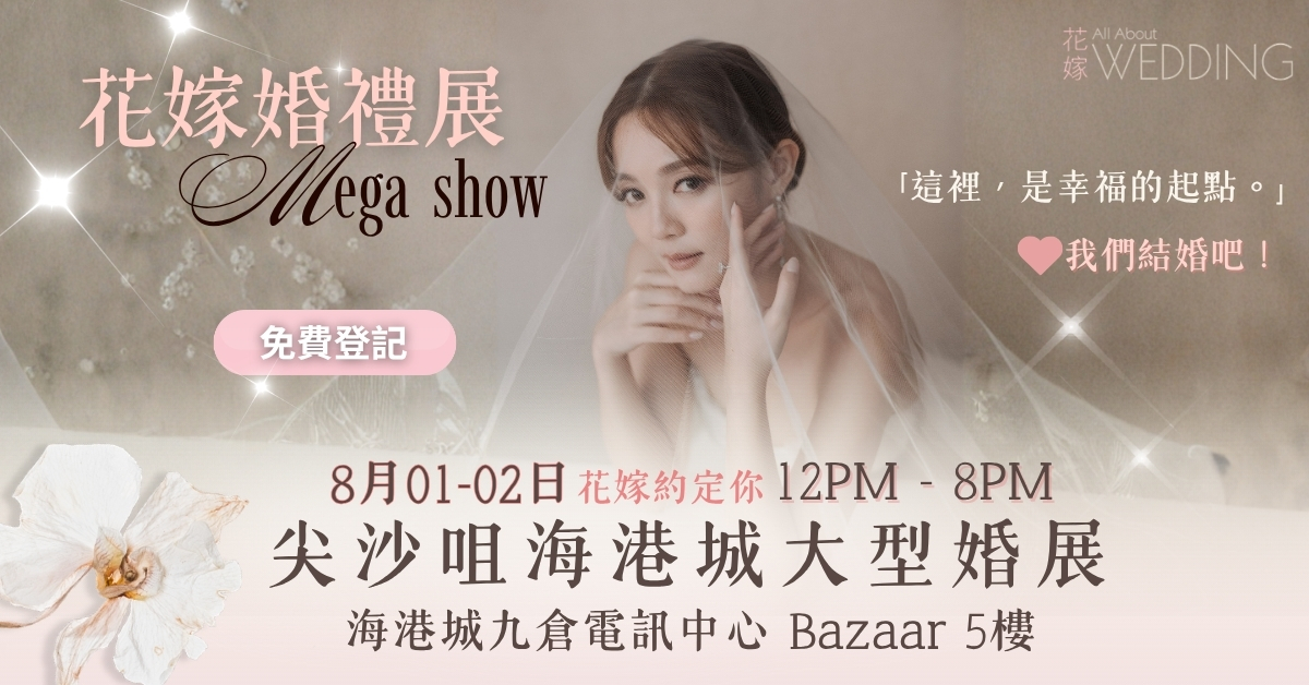 花嫁婚禮展 Mega Show