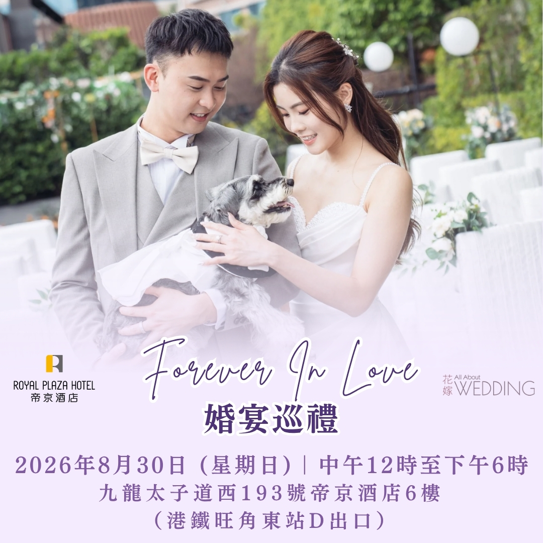 花嫁 x 帝京酒店 Forever In Love 婚宴巡禮