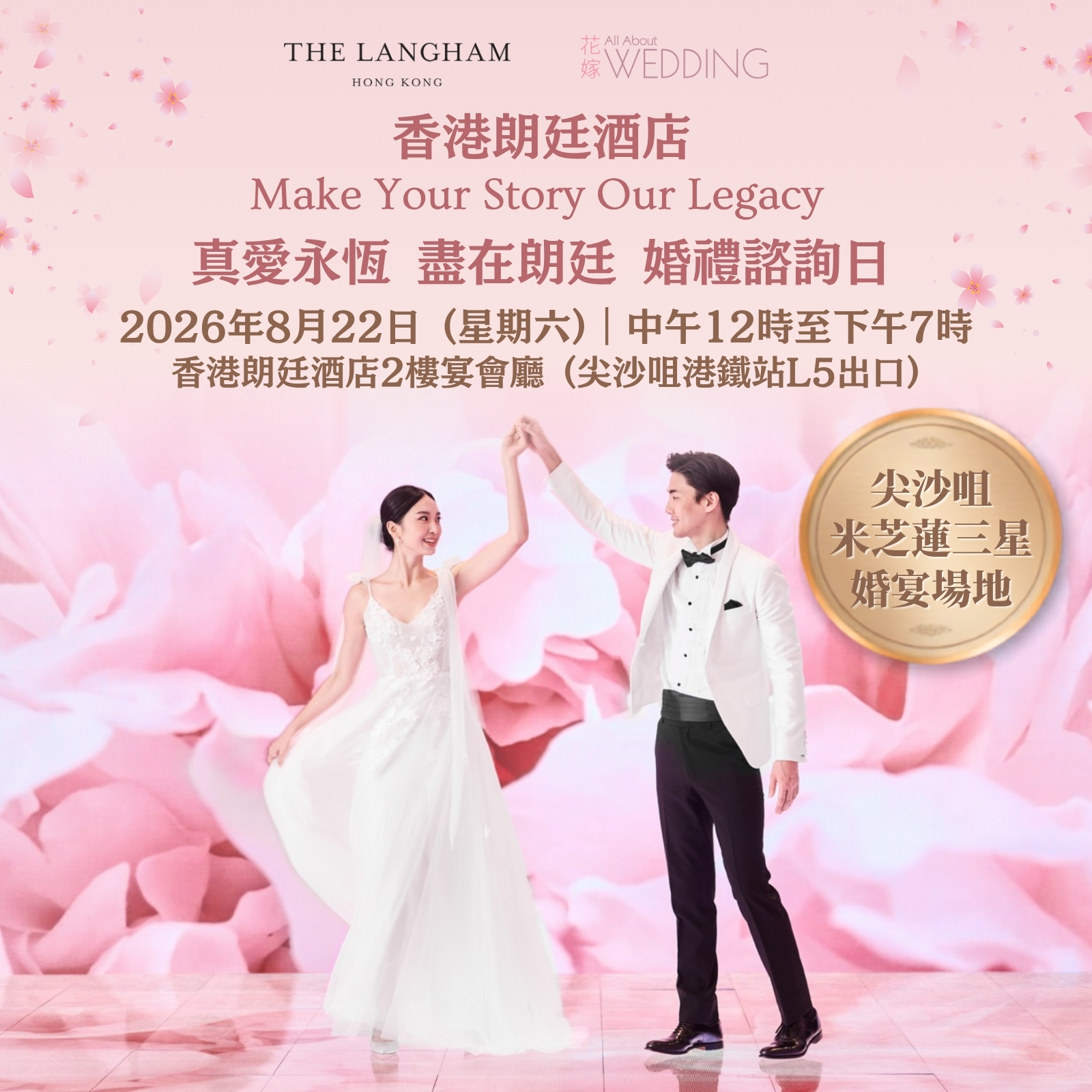香港朗廷酒店 “Make Your Story Our Legacy 真愛永恆，盡在朗廷” 婚禮諮詢日